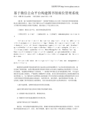 2024年基于微信公众平台构建图书馆座位管理系统