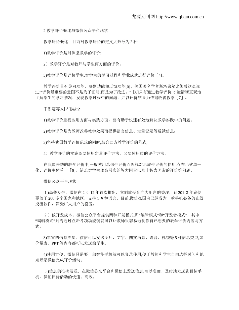 2024年基于微信公众平台环境支持的教学评价系统研究_第2页