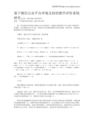 2024年基于微信公众平台环境支持的教学评价系统研究