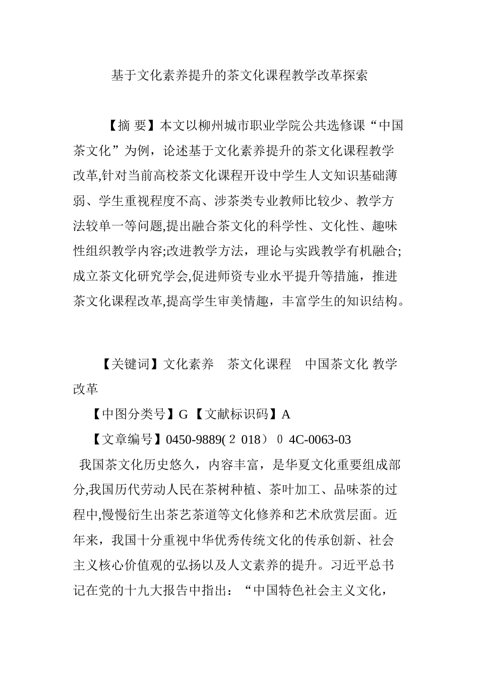 2024年基于文化素养提升的茶文化课程教学改革探索_第1页