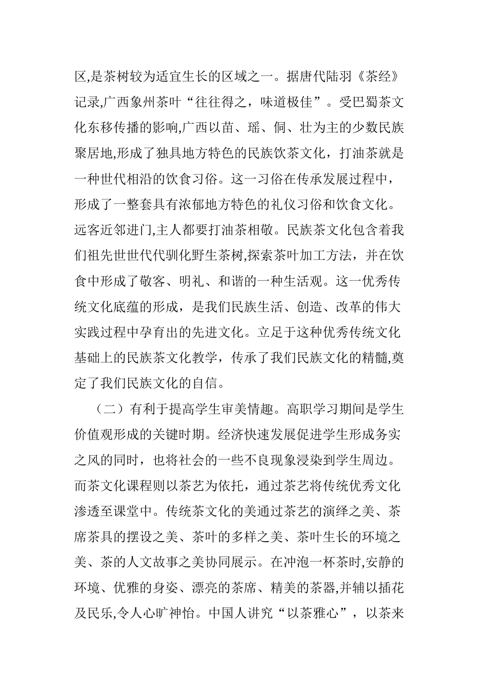 2024年基于文化素养提升的茶文化课程教学改革探索_第3页