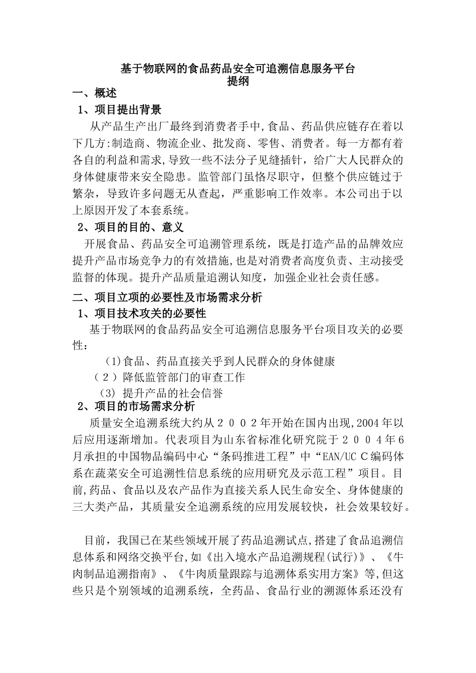 2024年基于物联网的食品药品安全可追溯信息服务平台_第1页