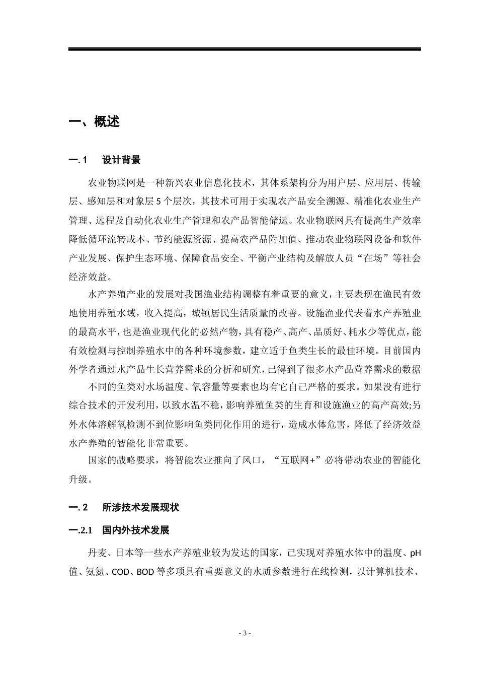 2024年基于物联网的鱼塘智能化养殖系统资料_第3页