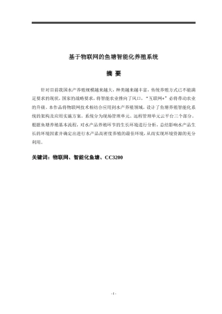 2024年基于物联网的鱼塘智能化养殖系统资料