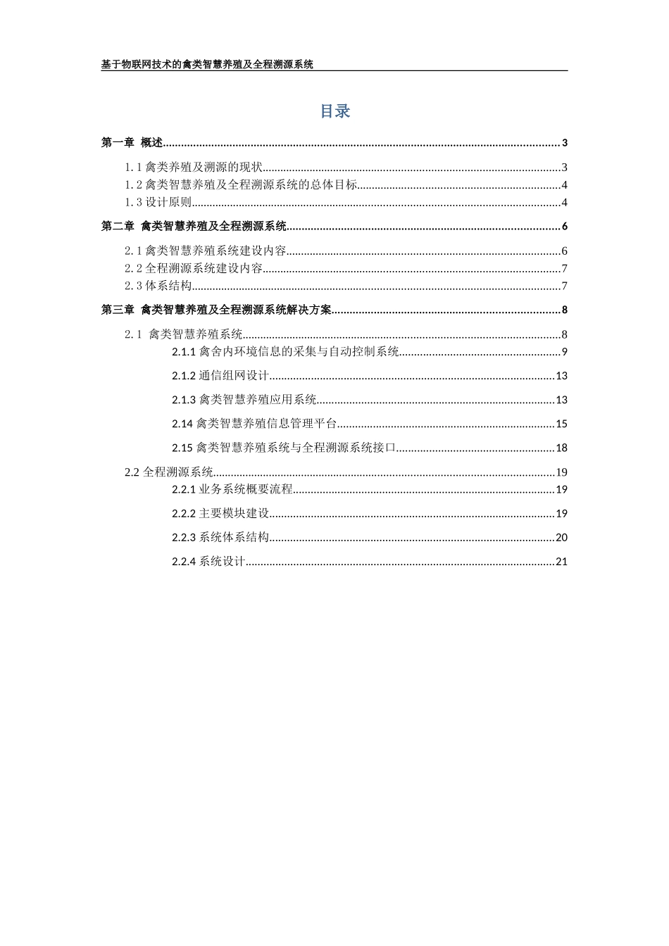 2024年基于物联网技术的禽类智慧养殖及全程溯源系统解决方案_第2页