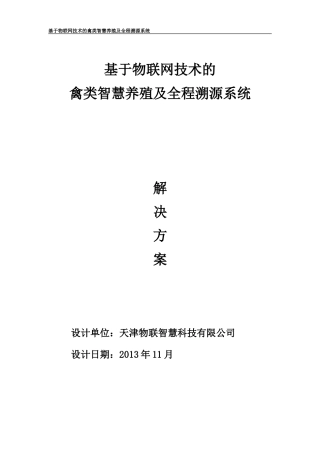2024年基于物联网技术的禽类智慧养殖及全程溯源系统解决方案