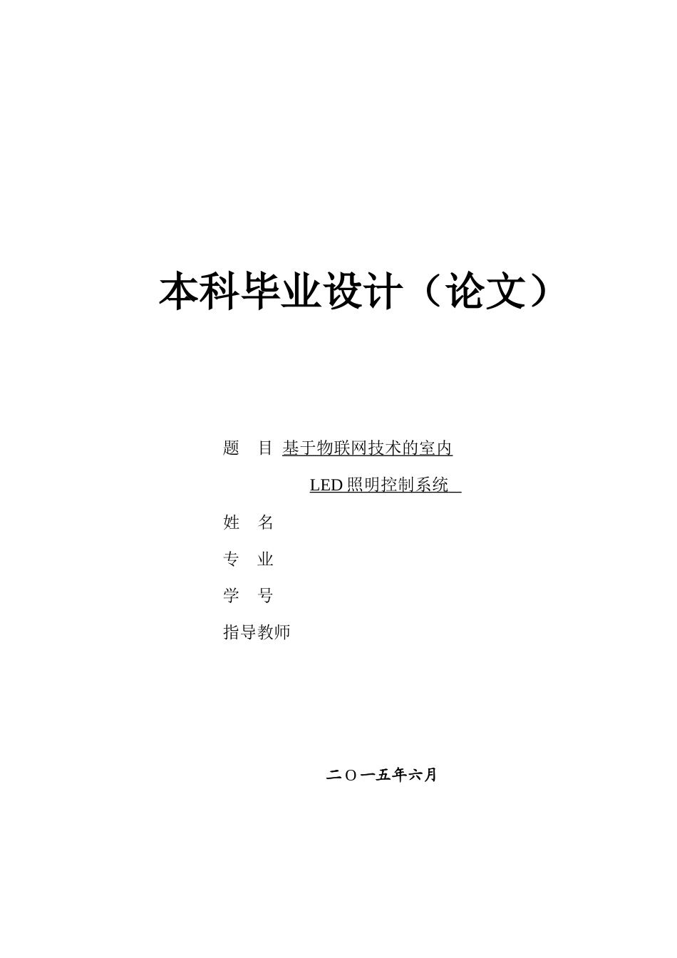 2024年基于物联网技术的室内LED智能照明控制系统概要_第1页
