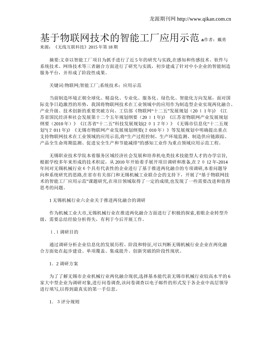 2024年基于物联网技术的智能工厂应用示范_第1页