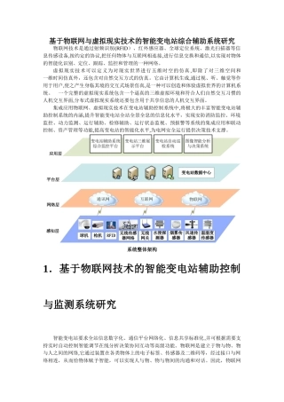 2024年基于物联网与三维可视化技术的智能变电站综合辅助系统研究资料