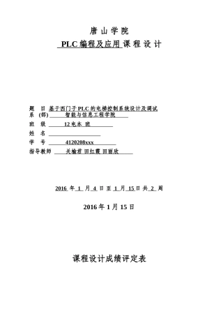 2024年基于西门子PLC的电梯控制系统设计及调试