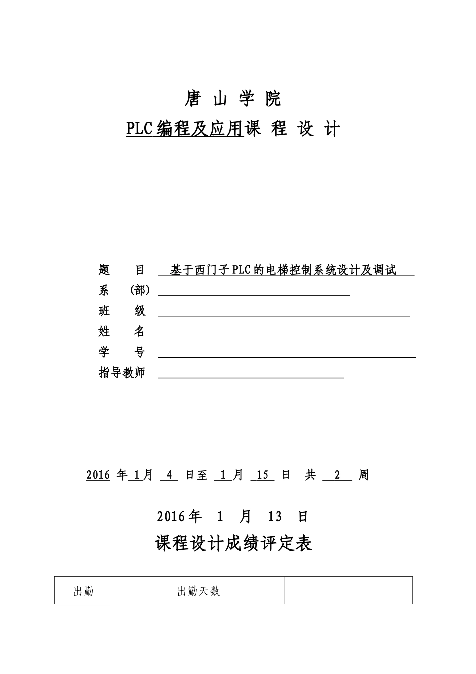 2024年基于西门子PLC的电梯控制系统设计及调试模板_第1页