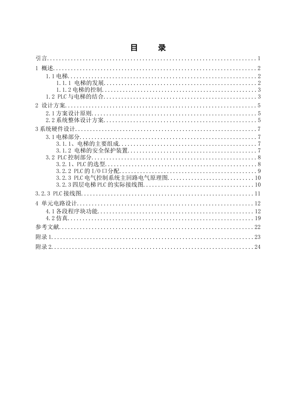 2024年基于西门子PLC的电梯控制系统设计及调试模板_第3页