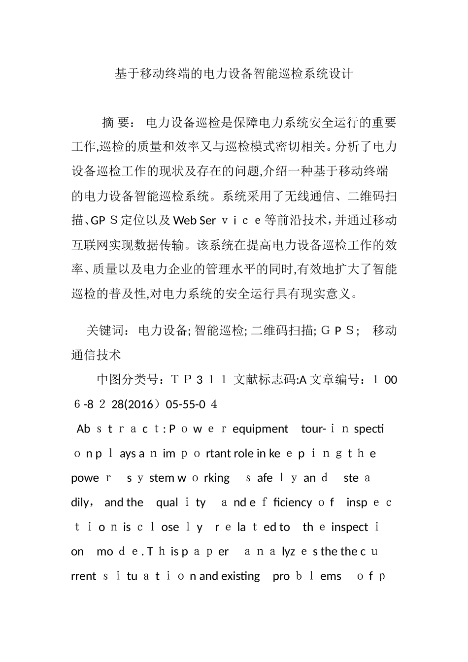 2024年基于移动终端的电力设备智能巡检系统设计_第1页