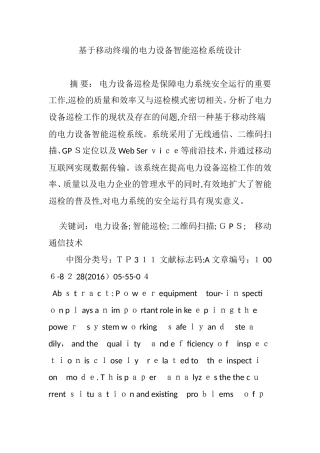 2024年基于移动终端的电力设备智能巡检系统设计