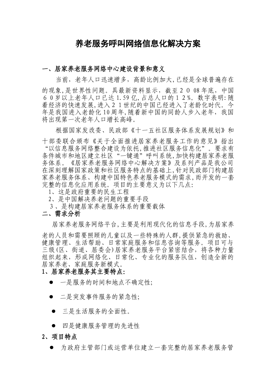 2024年基于远程化养老服务信息云平台_第2页