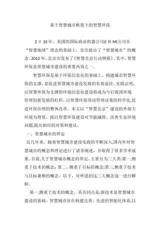 2024年基于智慧城市框架下的智慧环保