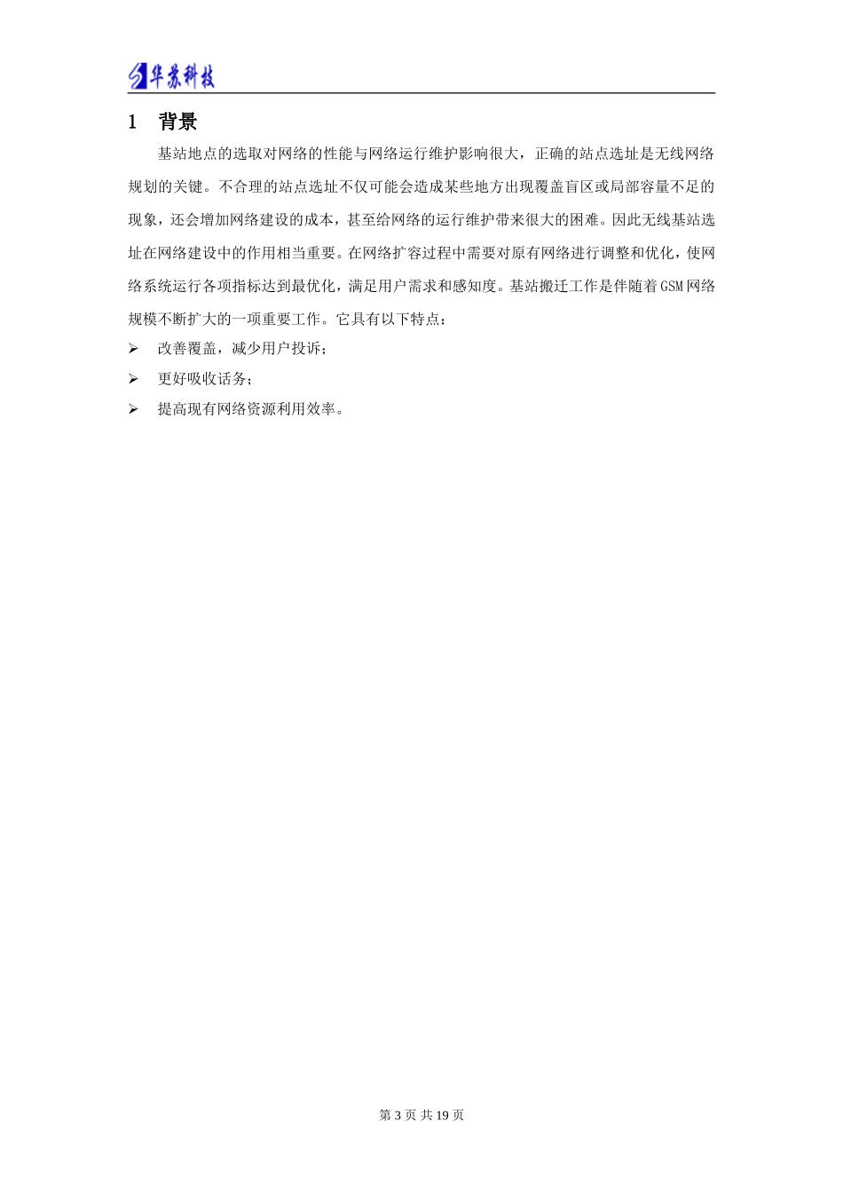 2024年基站搬迁交流材料_第3页