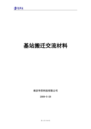 2024年基站搬迁交流材料