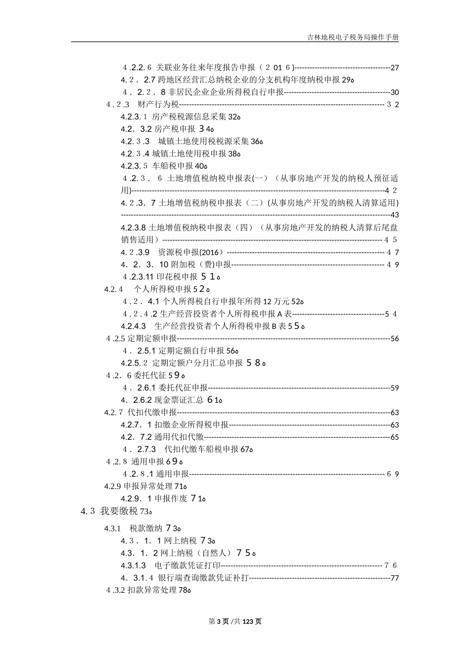 2024年吉林地税电子税务局操作手册_第3页