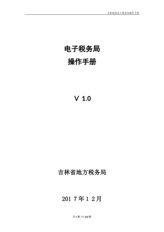 2024年吉林地税电子税务局操作手册