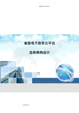2024年级电子政务云平台总体架构设计