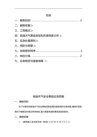 2024年极端天气应急救援预案
