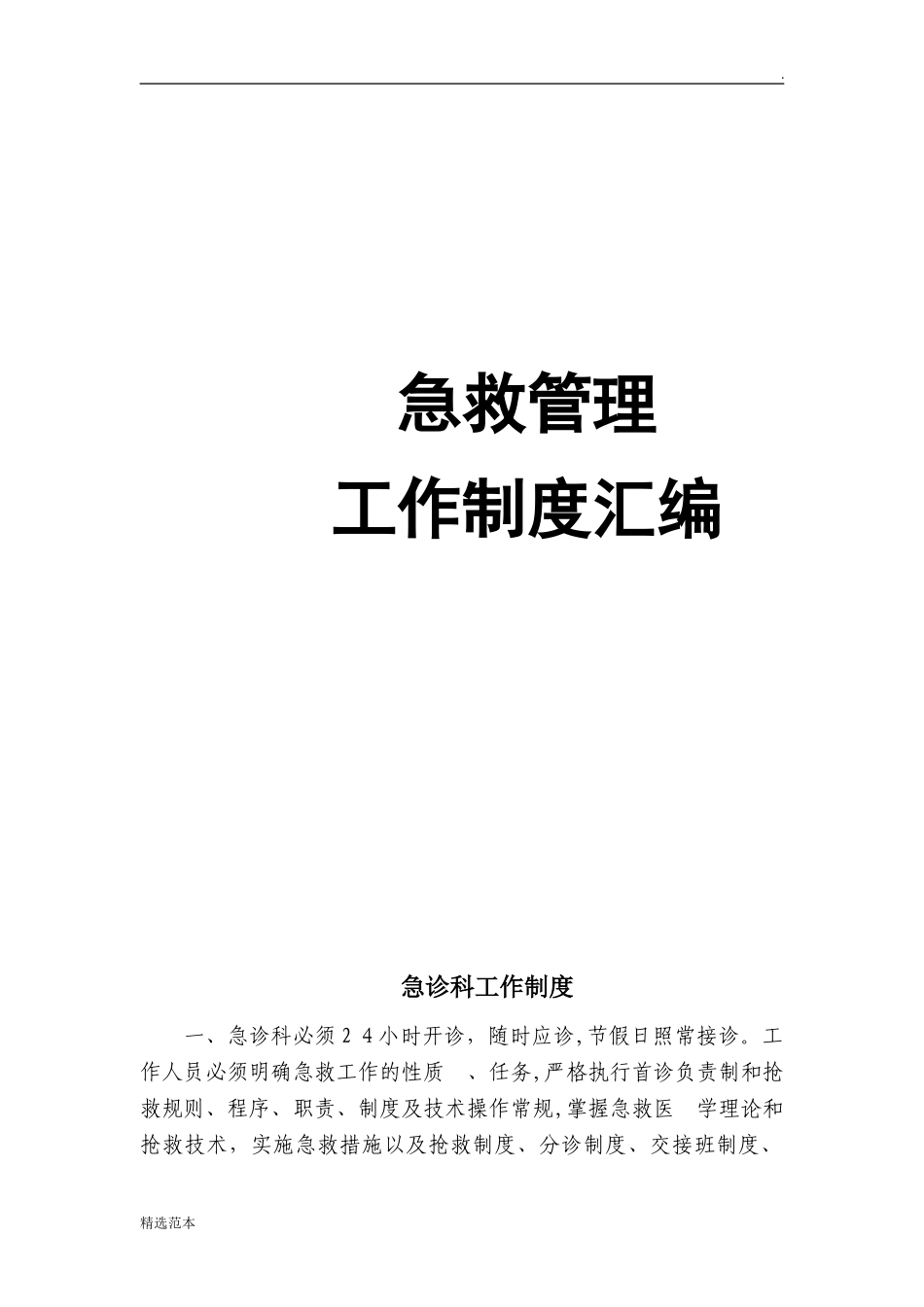 2024年急诊急救管理制度汇编_第1页