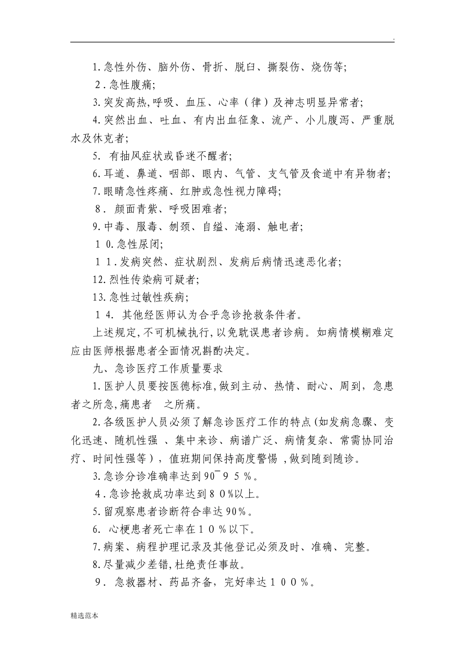 2024年急诊急救管理制度汇编_第3页