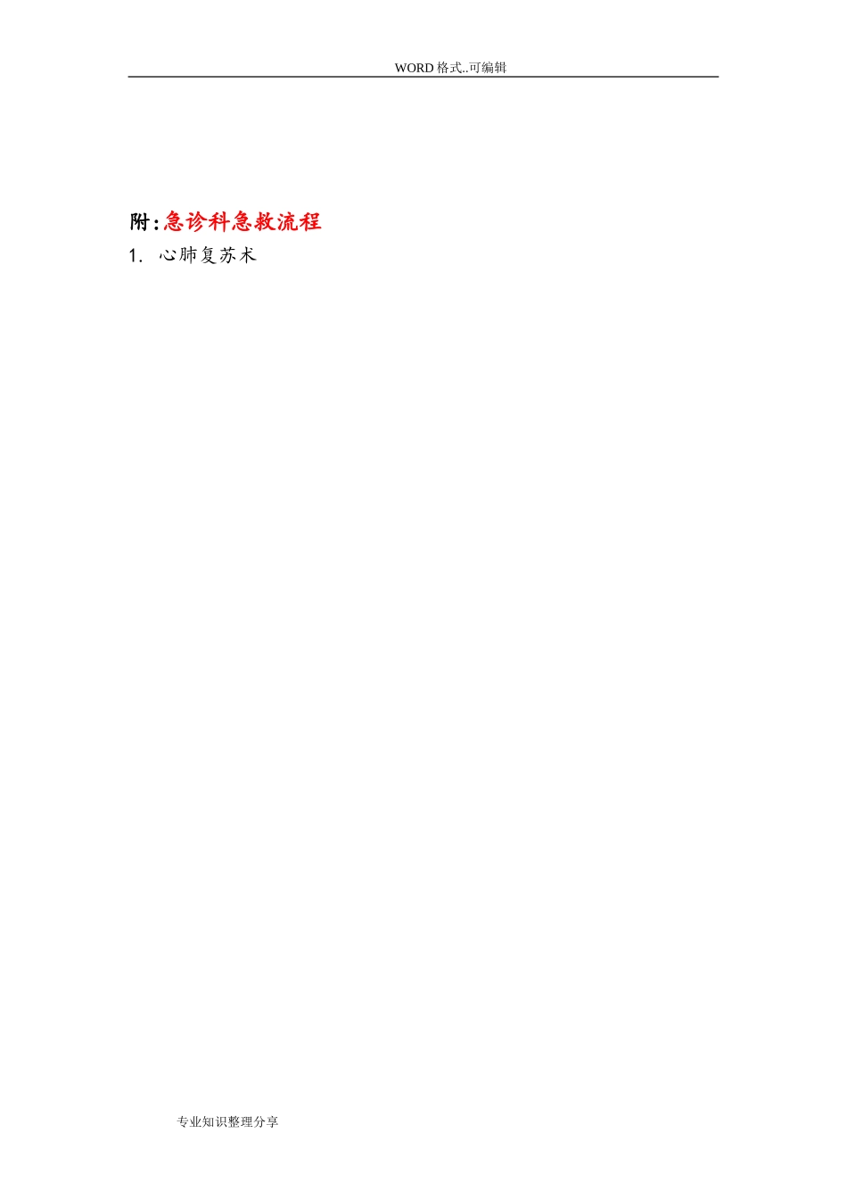 2024年急诊科常见急危重症抢救流程_第2页