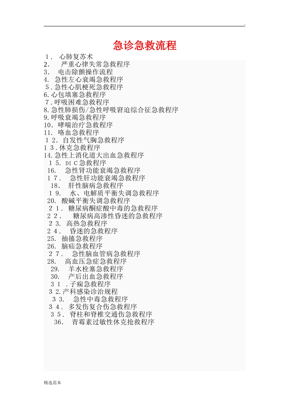 2024年急诊科急救流程完整版_第1页