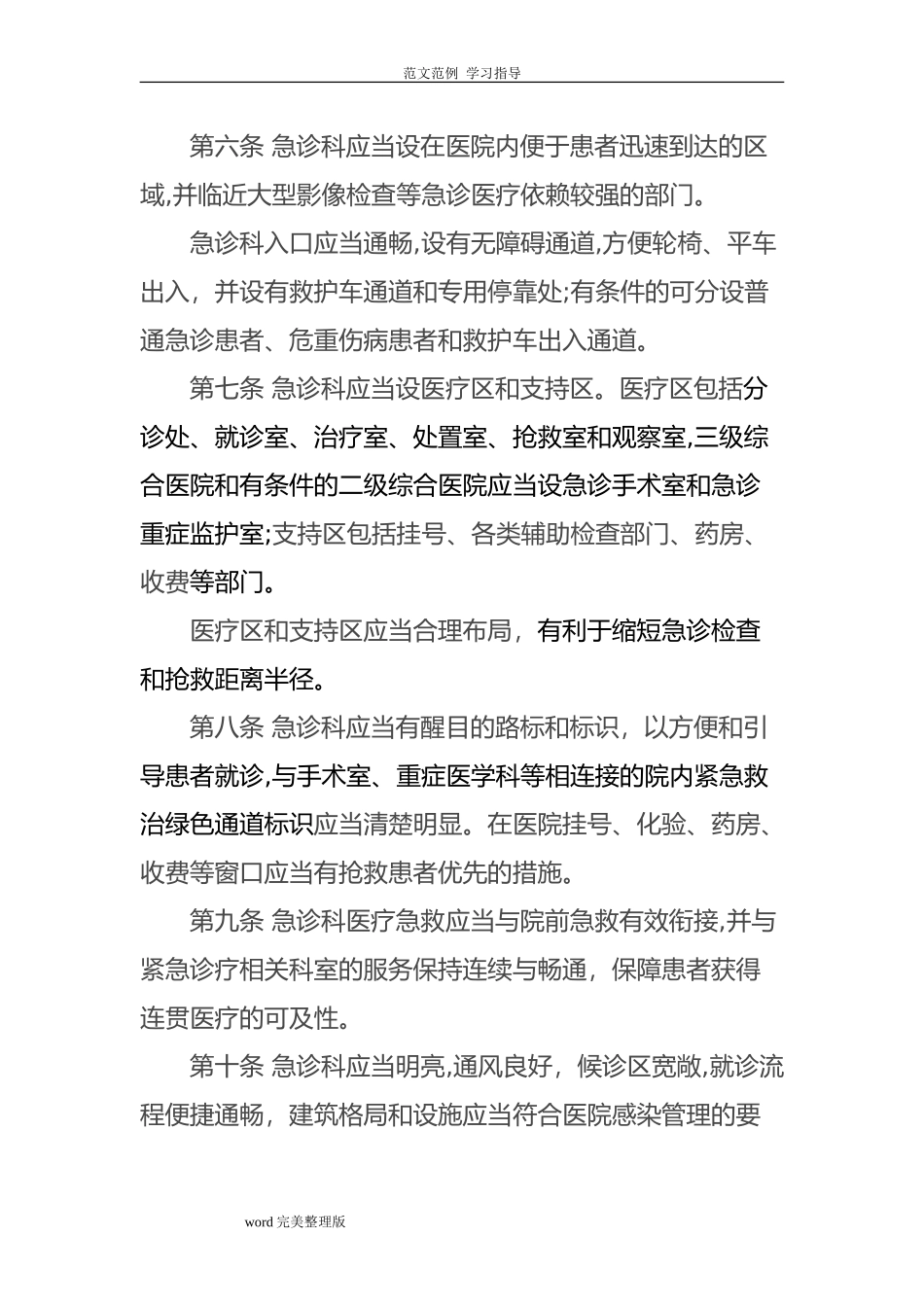 2024年急诊科建设及管理指南试行_第2页