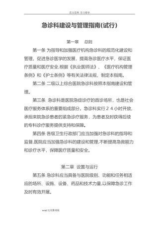 2024年急诊科建设及管理指南试行
