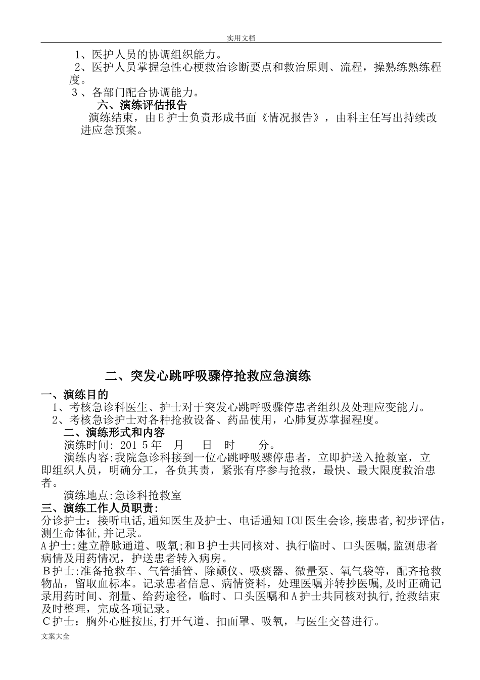 2024年急诊科应急预案演练持续改进_第2页