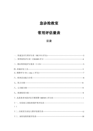 2024年急诊抢救室常用评估量表