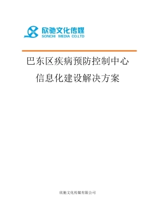 2024年疾控中心信息化建设解决方案