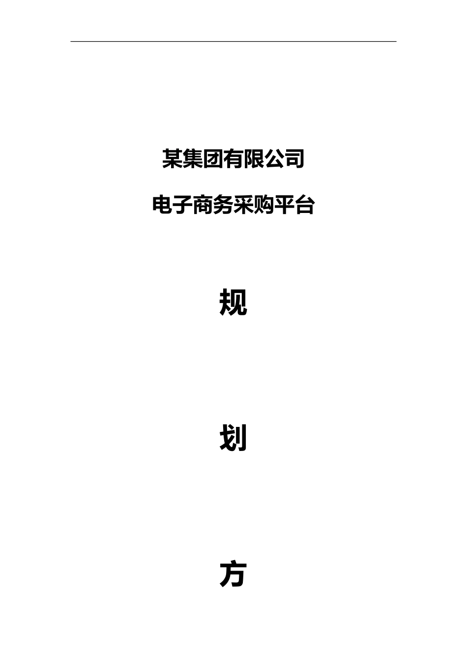 2024年集团公司电子商务采购平台规划设计方案_第1页