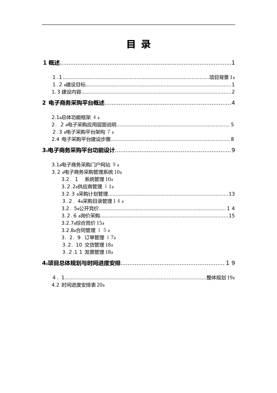 2024年集团公司电子商务采购平台规划设计方案_第3页