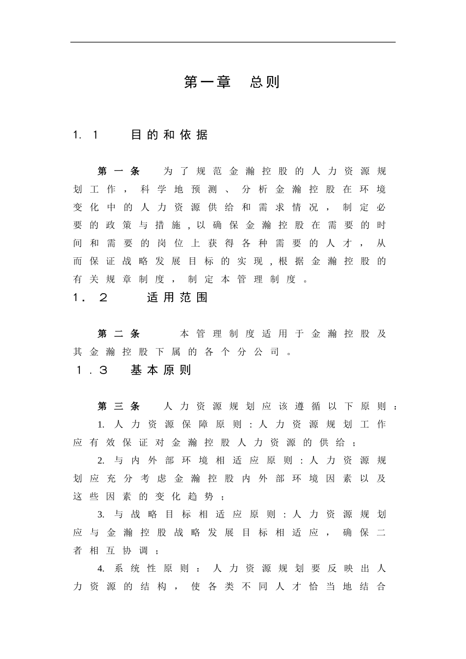 2024年集团公司人力资源规划方案_第3页