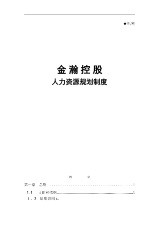 2024年集团公司人力资源规划方案