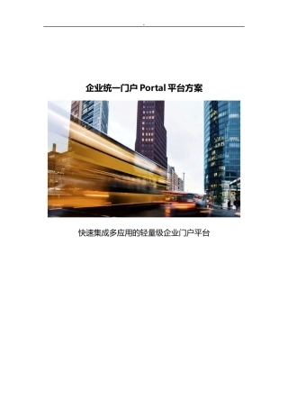 2024年集团公司统一门户Portal平台方案计划
