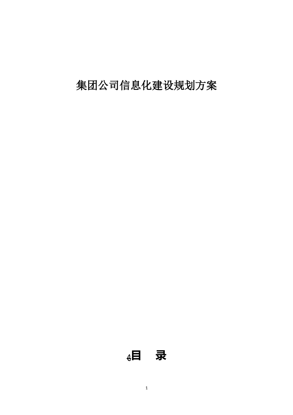 2024年集团公司信息化建设规划方案_第1页