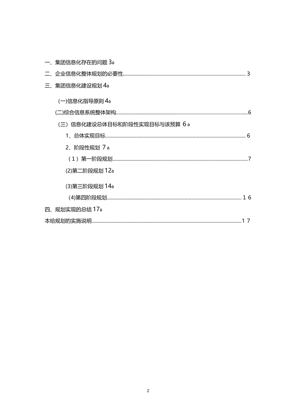 2024年集团公司信息化建设规划方案_第2页