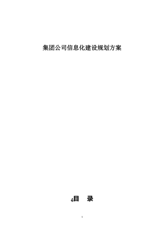 2024年集团公司信息化建设规划方案