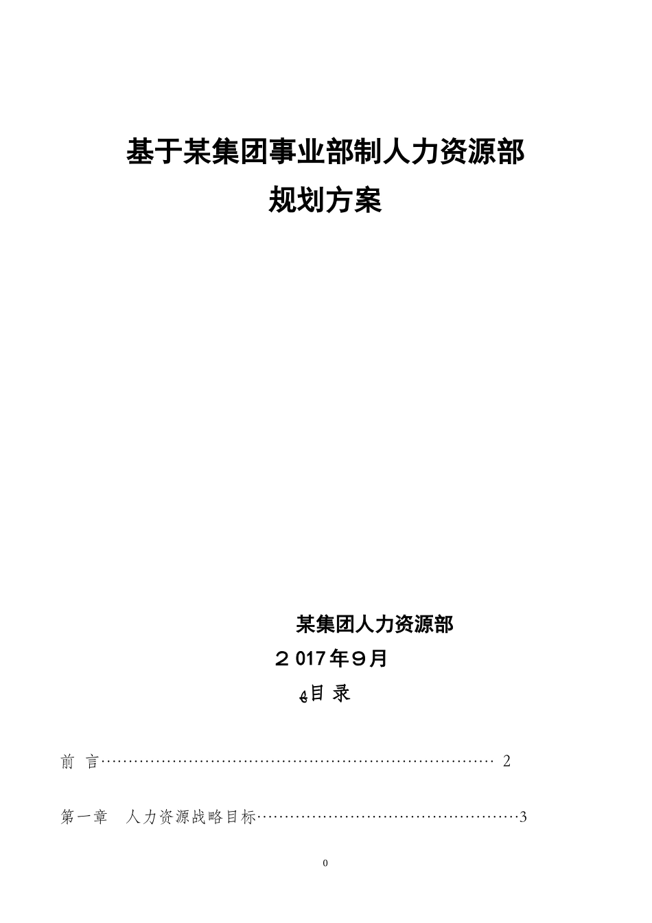 2024年集团人力资源部规划方案_第1页