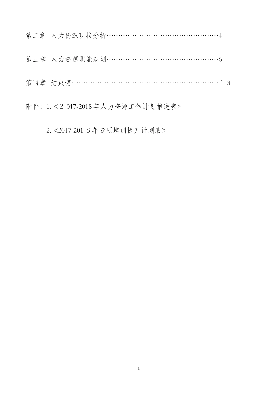 2024年集团人力资源部规划方案_第2页