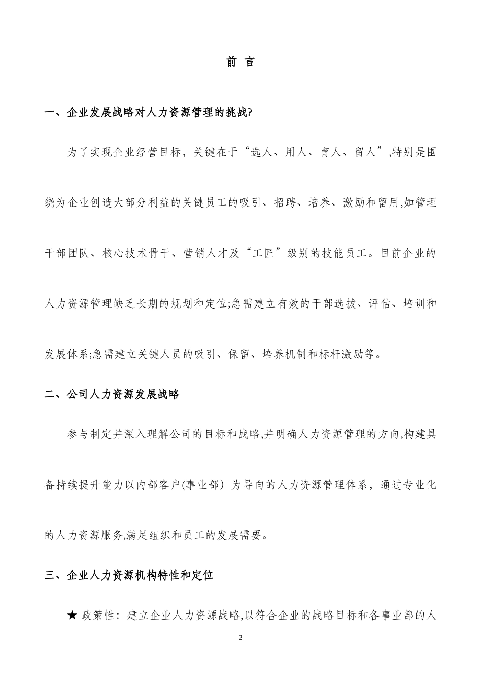 2024年集团人力资源部规划方案_第3页