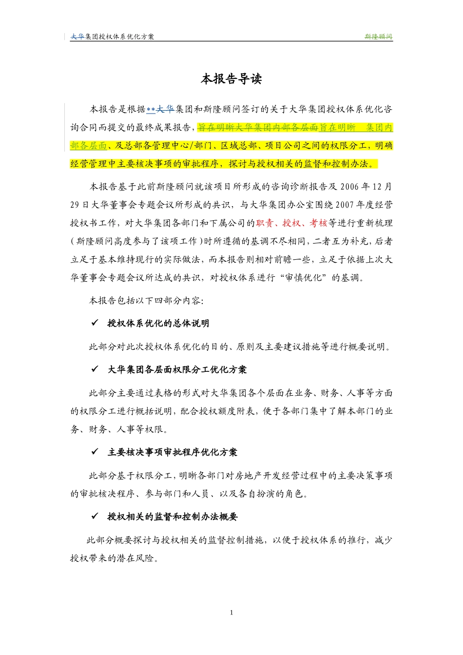 2024年集团授权体系优化方案_第1页