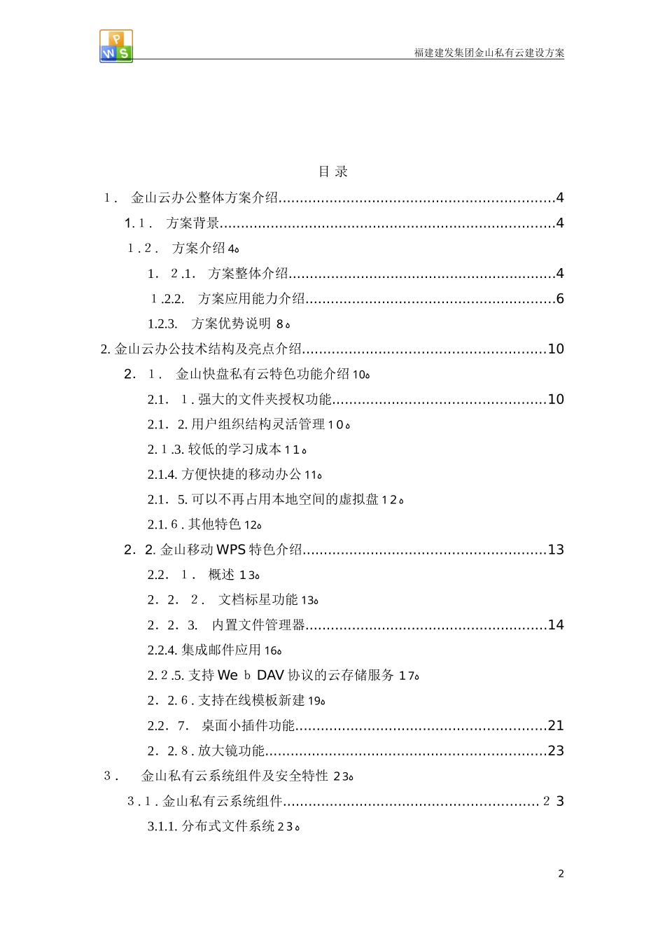2024年集团私有云方案分析_第2页