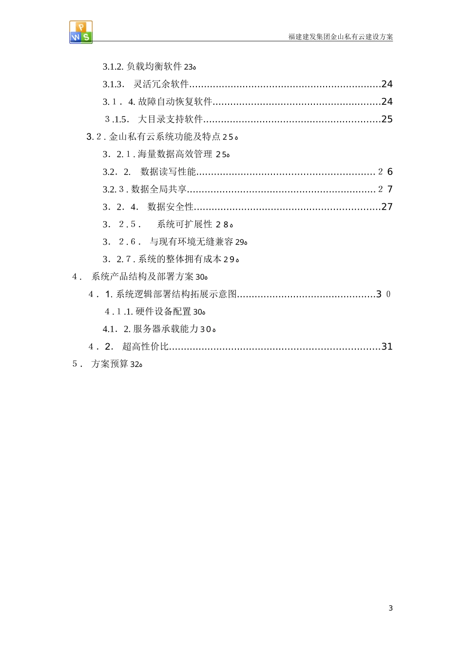 2024年集团私有云方案分析_第3页