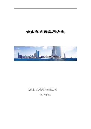 2024年集团私有云方案分析